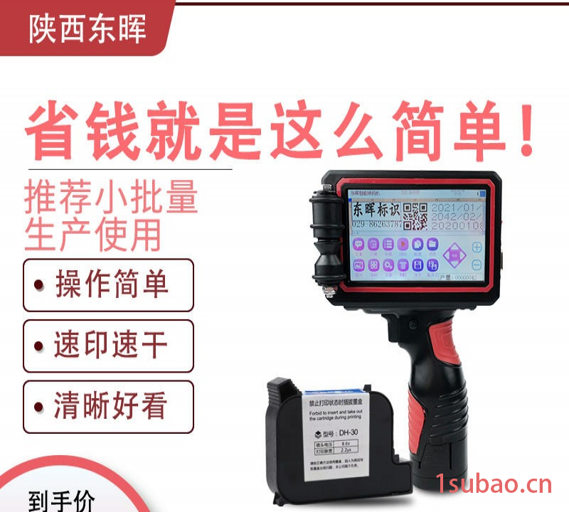 陕西便宜手持机东晖喷码机厂家直销小型打码机小型日期喷码机便携式喷码机纸箱塑料袋打码机