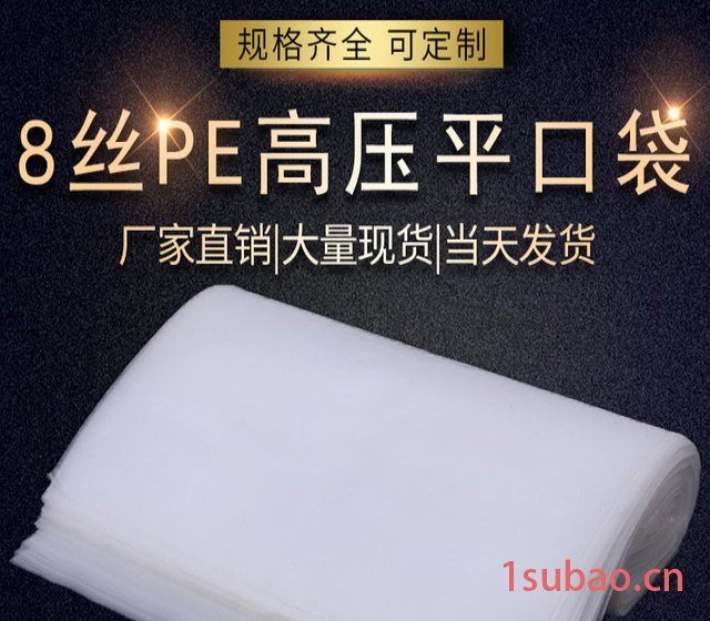 现货PE高压平口袋8丝加厚塑料袋定制透明包装袋加大防潮收纳袋