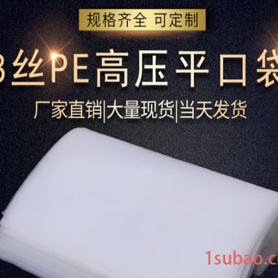 现货PE高压平口袋8丝加厚塑料袋定制透明包装袋加大防潮收纳袋