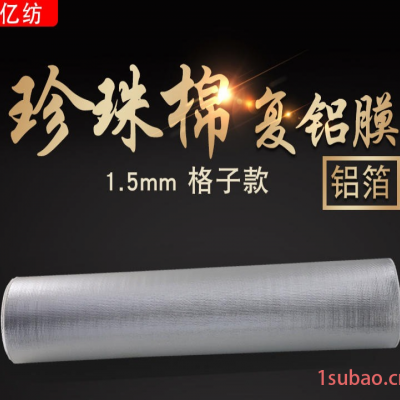 亿纺珍珠棉复铝膜 隔热保温珍珠棉铝膜冰包EPE棉复合镀铝膜