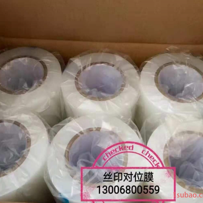 丝印对位膜  PCB试印膜 对位胶膜 文字丝印膜 PCB绿油对位膜 SMT丝印对位膜
