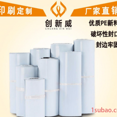 白色快递袋批发  定制个性化快递袋 来图印刷LOGO 按需定做尺寸规格 创新威厂家一站式服务