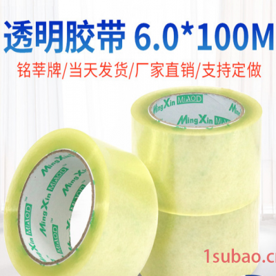 透明胶带封箱胶带纸宽6.0cm净厚1.6cm/订做印字封箱带厂家直销