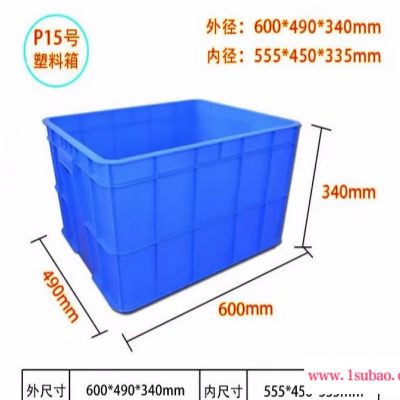 供应P15号物流周转箱 长600宽490高340 大号加厚配送周转箱,收纳箱