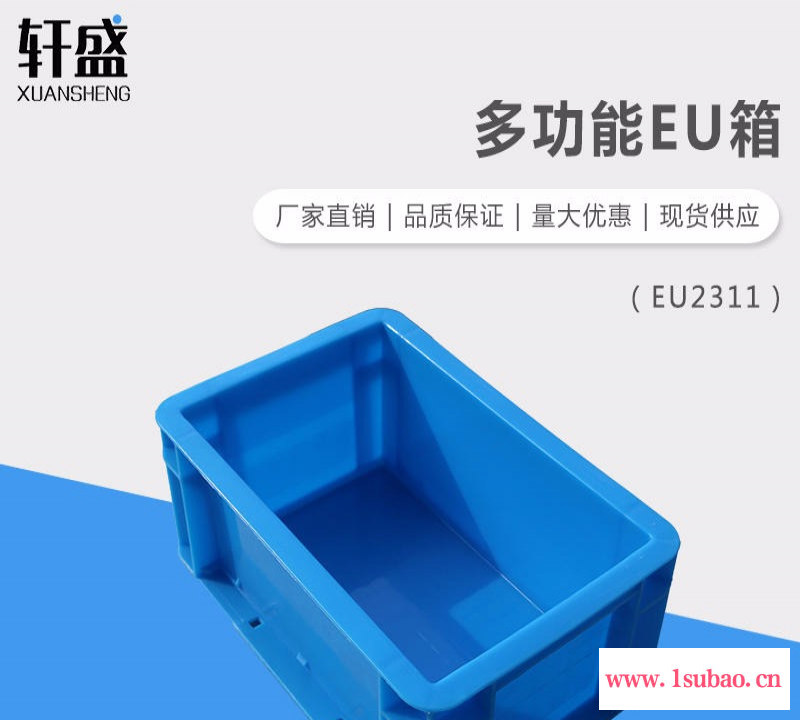 厂家直销 使用寿命长 轩盛EU2311塑料物流箱 收纳箱 中转运输箱 汽配箱