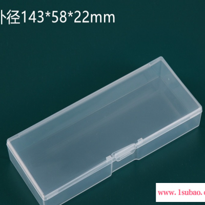 呈晨塑料143*58*22MM长方形透明塑料盒子PP翻盖产品通用包装盒五金工具零件收纳盒