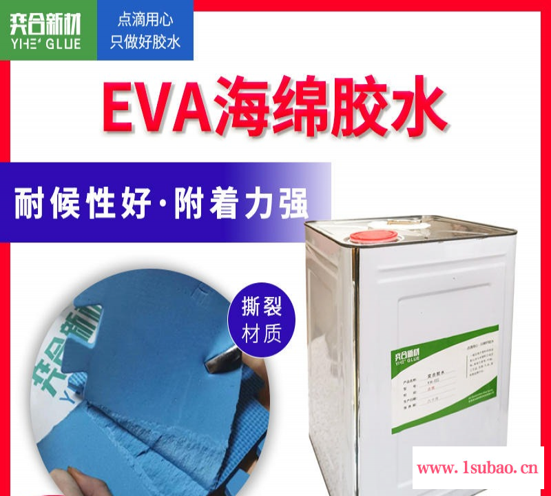 奕合8322环保海绵胶粘剂  EVA粘纸盒胶水 EVA收纳盒专用胶水