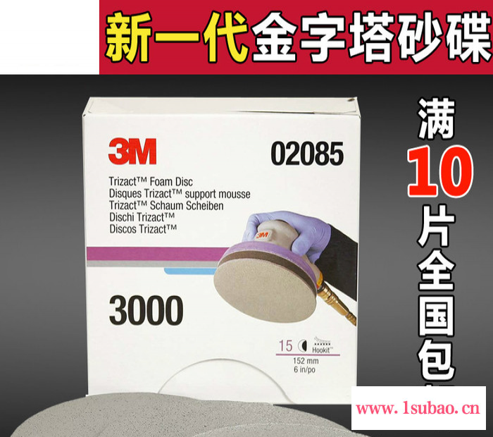 3M Trizact 02085 6寸金字塔美容砂碟 背绒抛光片 大灯修复抛光砂纸