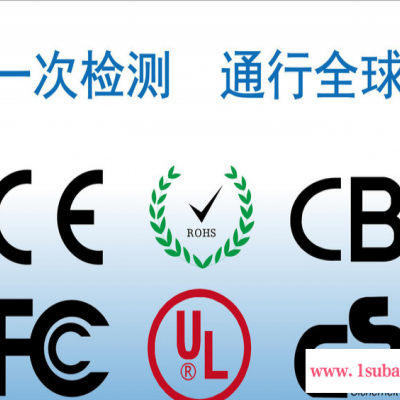 LED汽车尾灯CE ROHS认证公司 车尾灯FCC认证机构 第三方检测机构