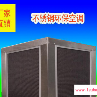 不锈钢环保空调，18000风量绿源通环保空调，招全国环保空调