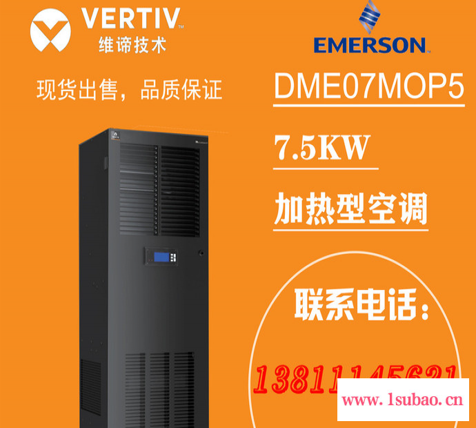 维谛技术（艾默生）DME07MOP5 精密空调 7.5KW空调，加热型空调 艾默生3P空调