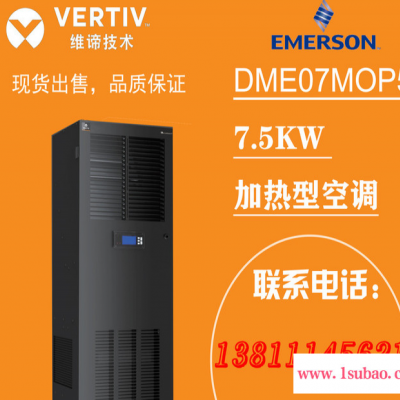 维谛技术（艾默生）DME07MOP5 精密空调 7.5KW空调，加热型空调 艾默生3P空调