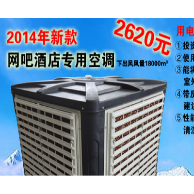 环保空调 冷风机 水空调18000m3 网吧酒店变頻调速空调2014年新款