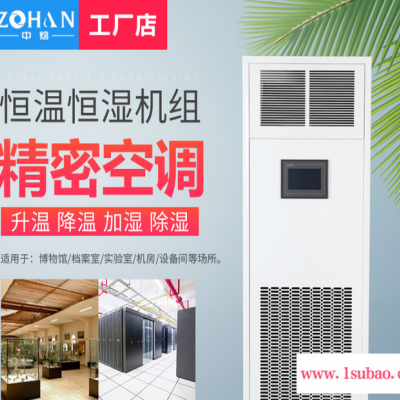 中焓 ZHF-5.2G 恒温恒湿精密空调 恒温恒湿机组 手机APP远程控制 精密空调品牌
