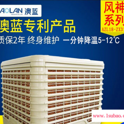 澳蓝环保空调、工业冷风机、蒸发式冷气机、水蒸发式空调**，使用10年都不坏