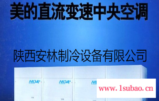 美的MDVH-V120W/N1-612TR家用空调批发 ，西安家用空调批发，西安美的家用空调**