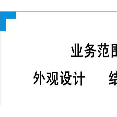 提供led面板灯外观设计、结构设计、产品创意设计、工业设计、配色设计