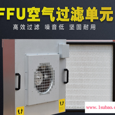 山东厂家批发洁净室FFU单元 ffu高效过滤器 ffu风机过滤单元镀锌铝板进口风机