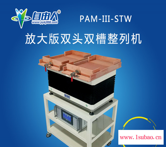 自由人PAM-III-STW厂家直供 首饰快速排列机 主板微小零件排列机 LED零件自动排列机 塑胶件排列机