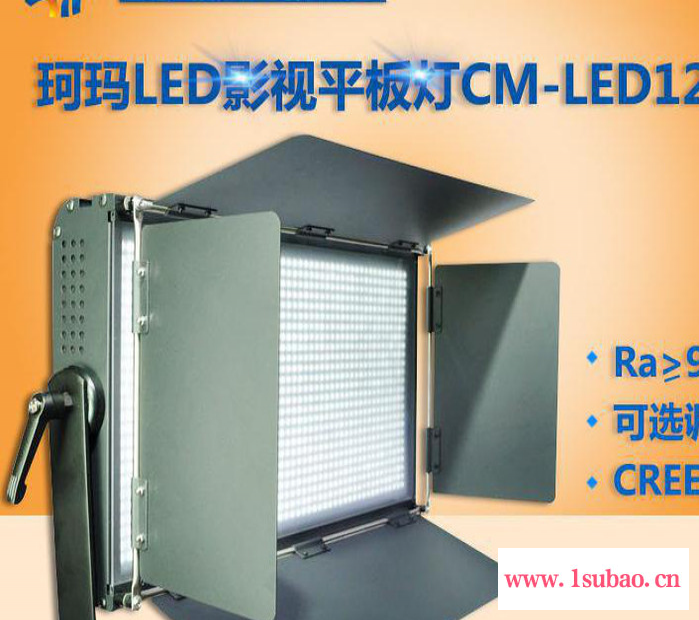 【KEMLED】LED影视平板灯CM-LED1200(DMX)/（100W）