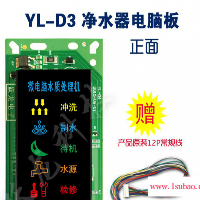 YL-D3纯水机控制板大方屏LED电脑板横屏横装净水机控制板电脑板
