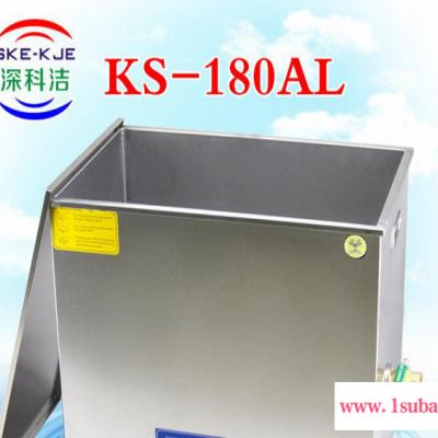 科洁特价机KS-180AL模具/线路板/电脑主板超声波清洗机