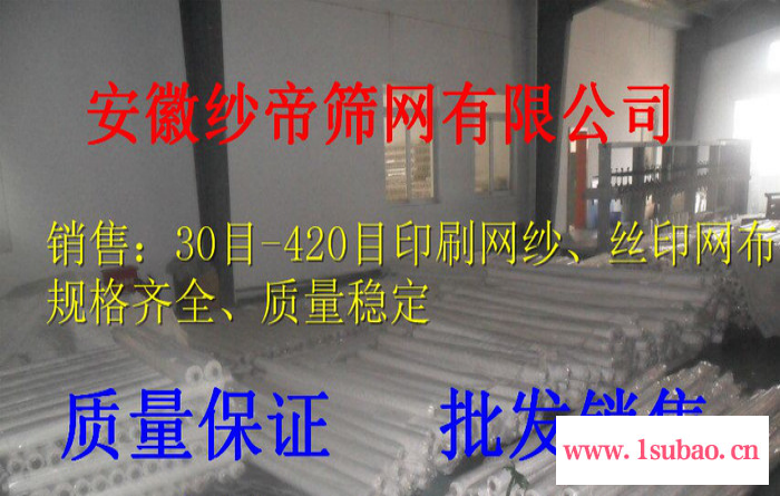 生产纱帝DPP43印刷网纱  110目丝印网布  200目线路板丝印网纱  250目玻璃印刷网纱