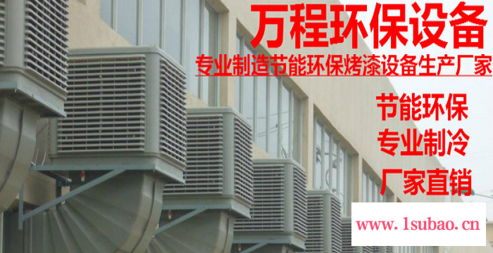 工业水冷风机 工业冷风机环保水空调 工厂车间厂房专用  **