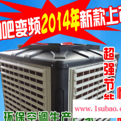 环保空调 水空调 冷风机 18000m3网吧酒店变頻调速空调2014年新款