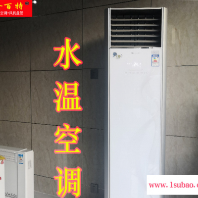 水空调生产制造 **水空调销售  水空调生产 水空调柜机 水空调厂家