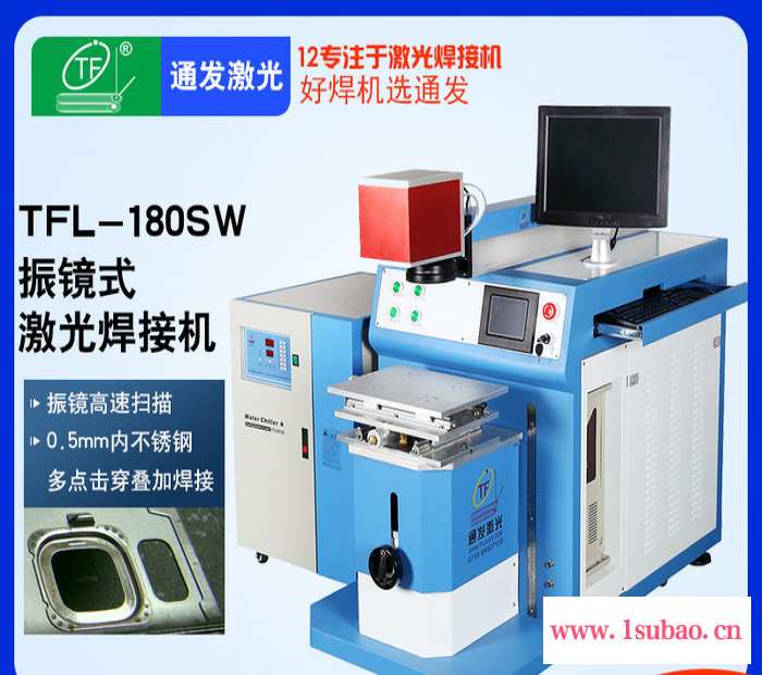 【通发激光**TFL-180SW激光焊接机饮水机内胆激光焊接机