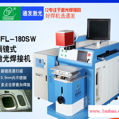 【通发激光**TFL-180SW激光焊接机饮水机内胆激光焊接机