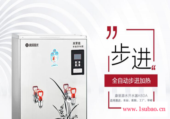 康丽源水牌K60A 开水器 全自动步进开水器 商用 酒店茶楼开水器 学校开水机 医院工厂饭堂饮水设备