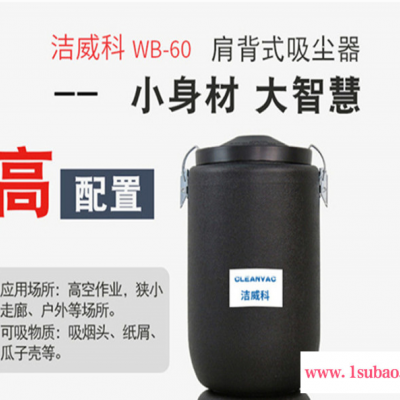 【洁威科】WB-6L锂电肩背式工业吸尘器批发