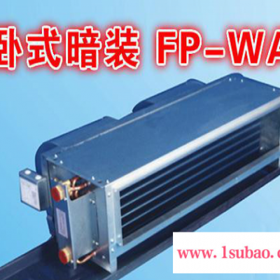 臥式暗裝FP-WA風(fēng)機(jī)盤管冷暖中央空調(diào)走水空調(diào)水冷空調(diào)直銷5