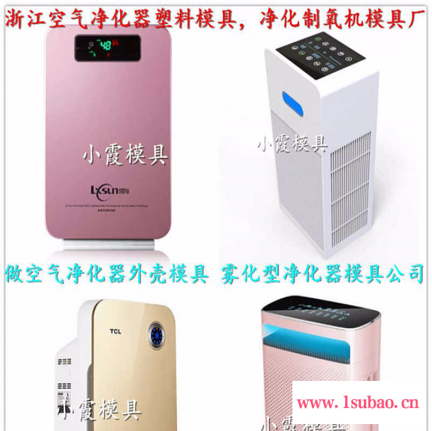 家用电器外壳模具 商用空气净化器模具 净饮水机模具厂家图2