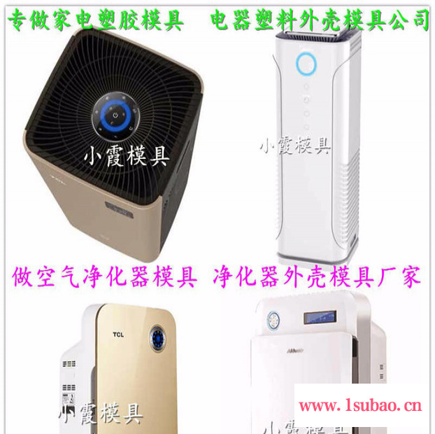家用电器外壳模具 商用空气净化器模具 净饮水机模具厂家图4