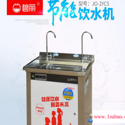 碧丽JO-2YC5 工厂饮水机 幼儿学院饮水机
