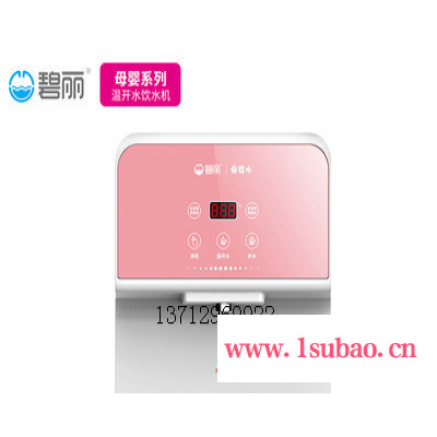 碧丽婴儿冲奶饮水机挂壁式一体机温热开水器养生会所温热开水机母婴饮水机批发