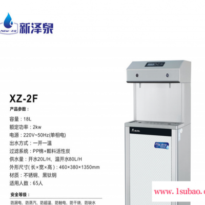 新泽泉 节能饮水机XZ-2F不锈钢节能温热立式校园饮水机