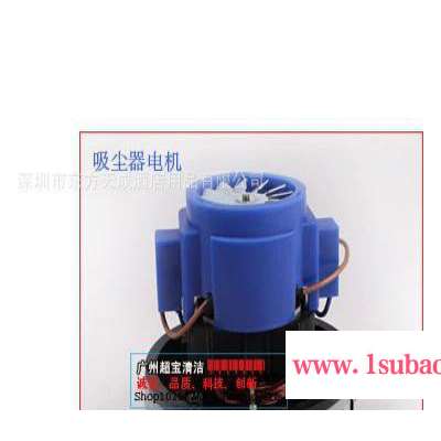 促销超宝吸尘器 原装电机 劲霸吸尘吸水机电机 吸尘器马达 A-049