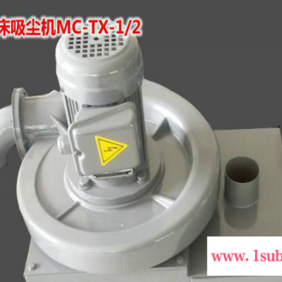 磨床吸尘器集尘器平面磨床吸尘器MC-TX-1/2磨床集尘器工业吸尘器