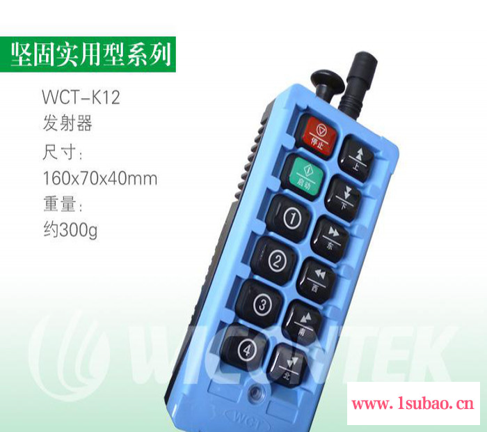 WICONTEK WCT-K12 威柯泰 工业无线遥控器 行车遥控器