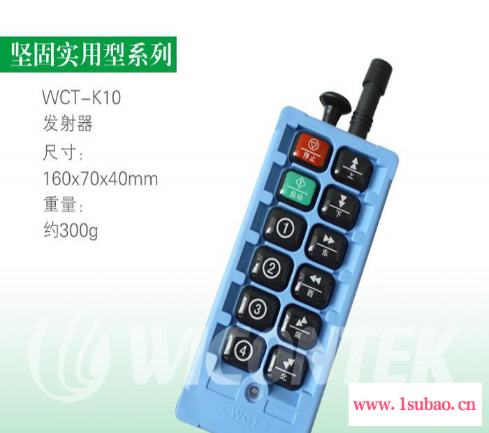 WICONTEK WCT-K10 威柯泰 行车无线遥控器 遥控器生产厂家