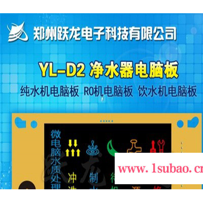 YL-D2 净水器电脑板 纯水机电脑板 RO机电脑板 饮水机电脑板