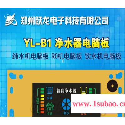 YL-B1 净水器电脑板 纯水机电脑板 RO机电脑板 饮水机电脑板 举报