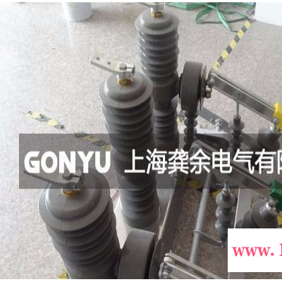 上海龚余电气ZW32-12G/630-20真空断路器柱上杆上安装，带隔离刀闸不锈钢壳体，手动电动可选，选配遥控器