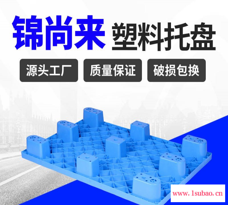 塑料托盘 常州锦尚来塑业塑料长方形九脚1008防潮垫塑料托盘 厂家现货