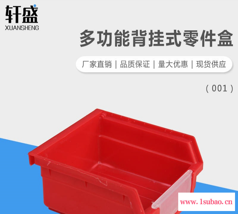 生产厂家 产品丰富 轩盛001背挂式塑料零件盒 物料盒 螺丝盒 五金工具盒