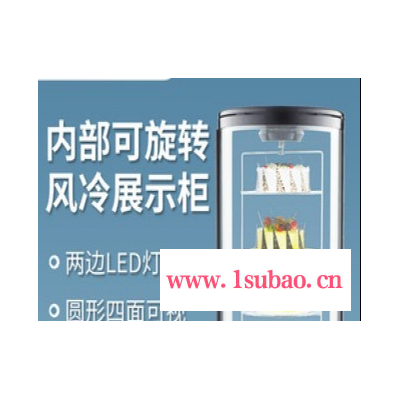 劳特圆形展示柜冷藏可旋转蛋糕柜水果饮料玻璃保鲜柜风冷可旋转置物架